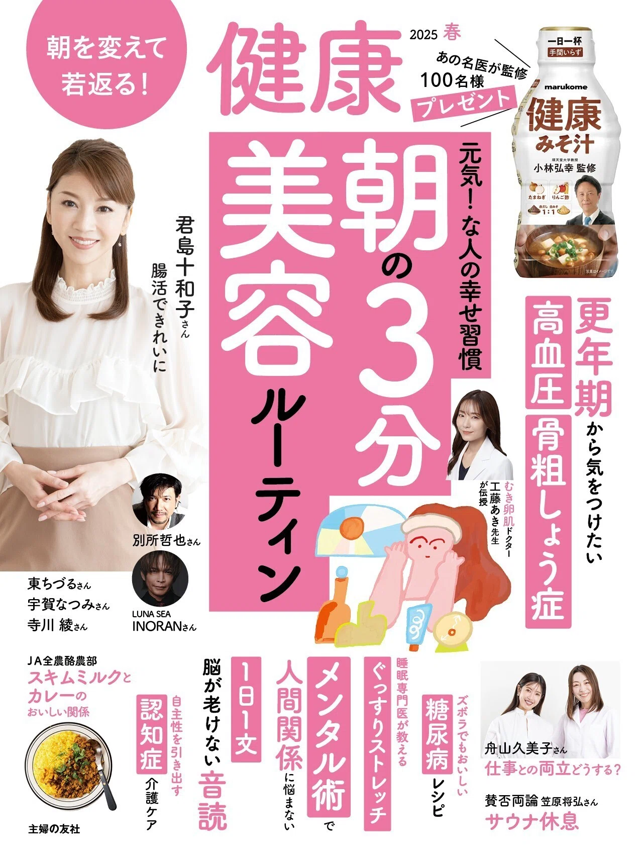 雑誌『健康』創刊50周年記念事業「すごい！健康長寿力アワード2024」を