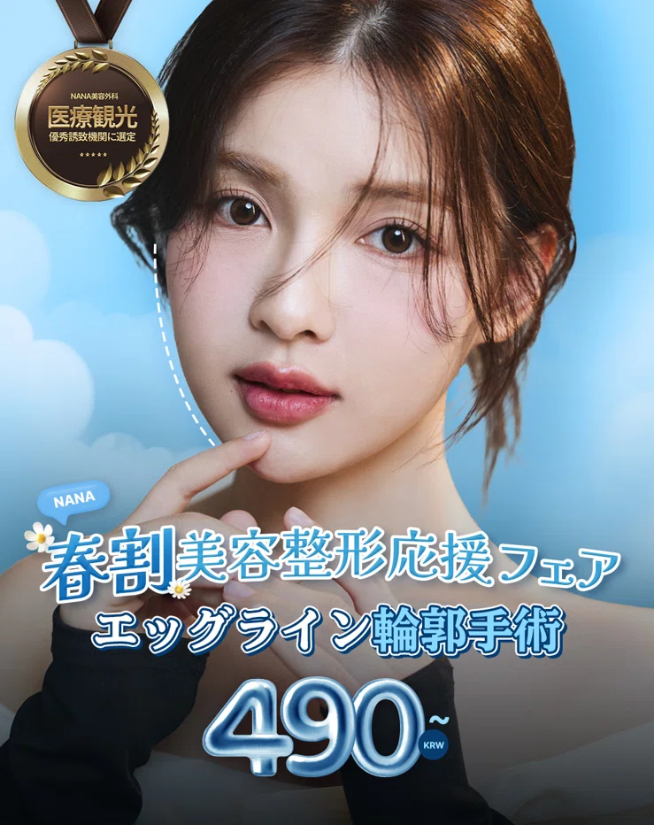 この春、もっと理想の自分に♡ NANA美容外科“春割”美容整形応援フェア