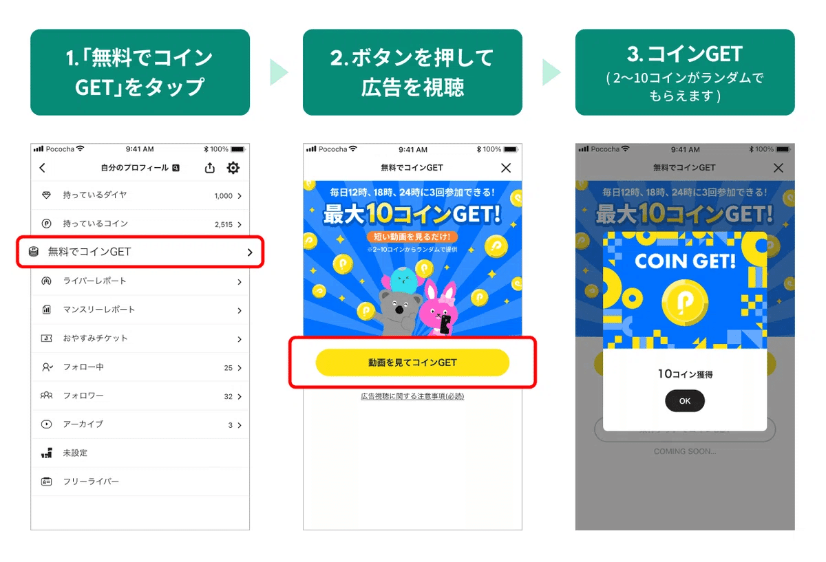 🎥動画を見てコインGETできる回数が増えました🎉｜Pococha(ポコチャ)公式