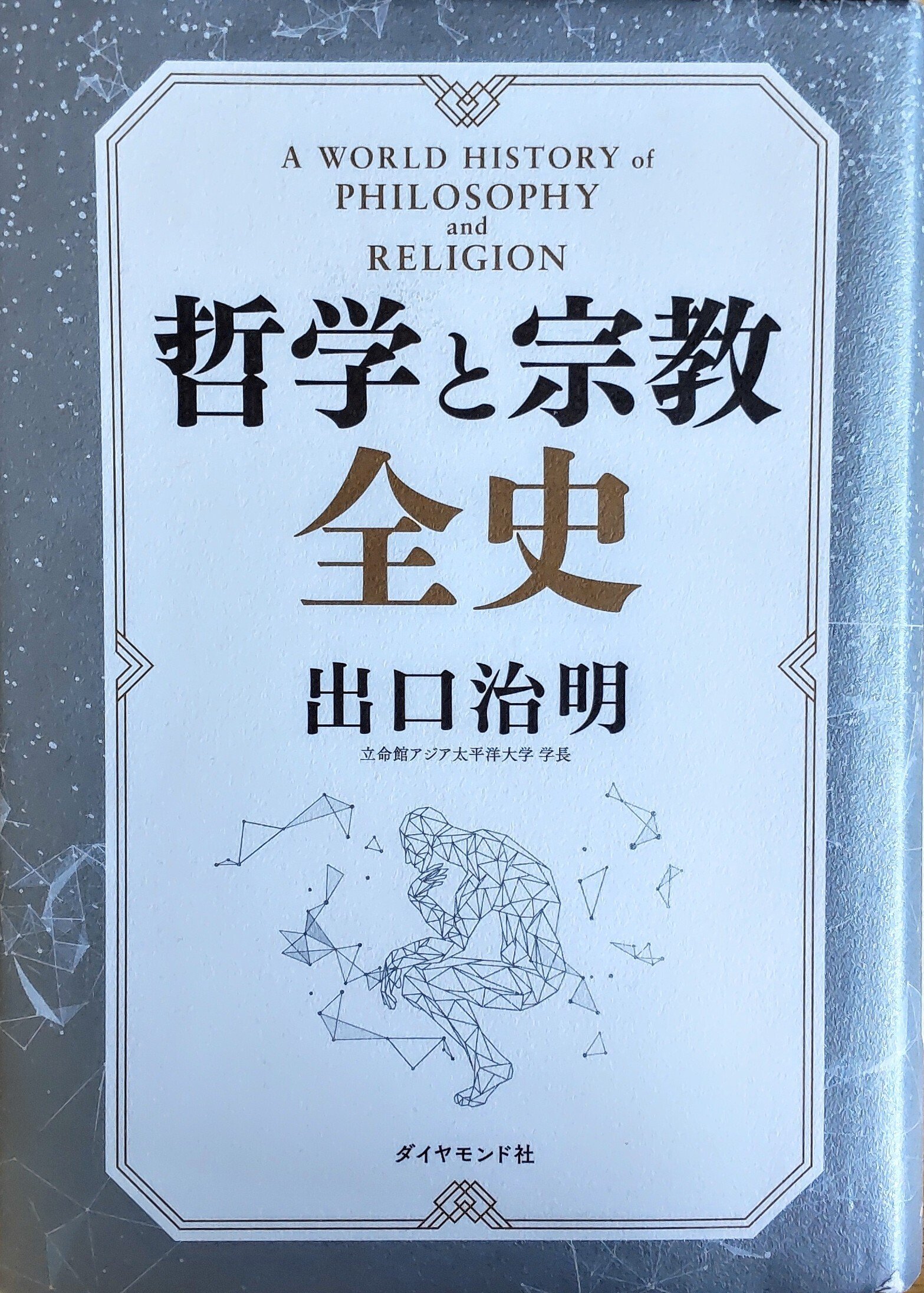 東と西永遠の道―仏教哲学・比較哲学論集 (1985年) | 北山 淳友