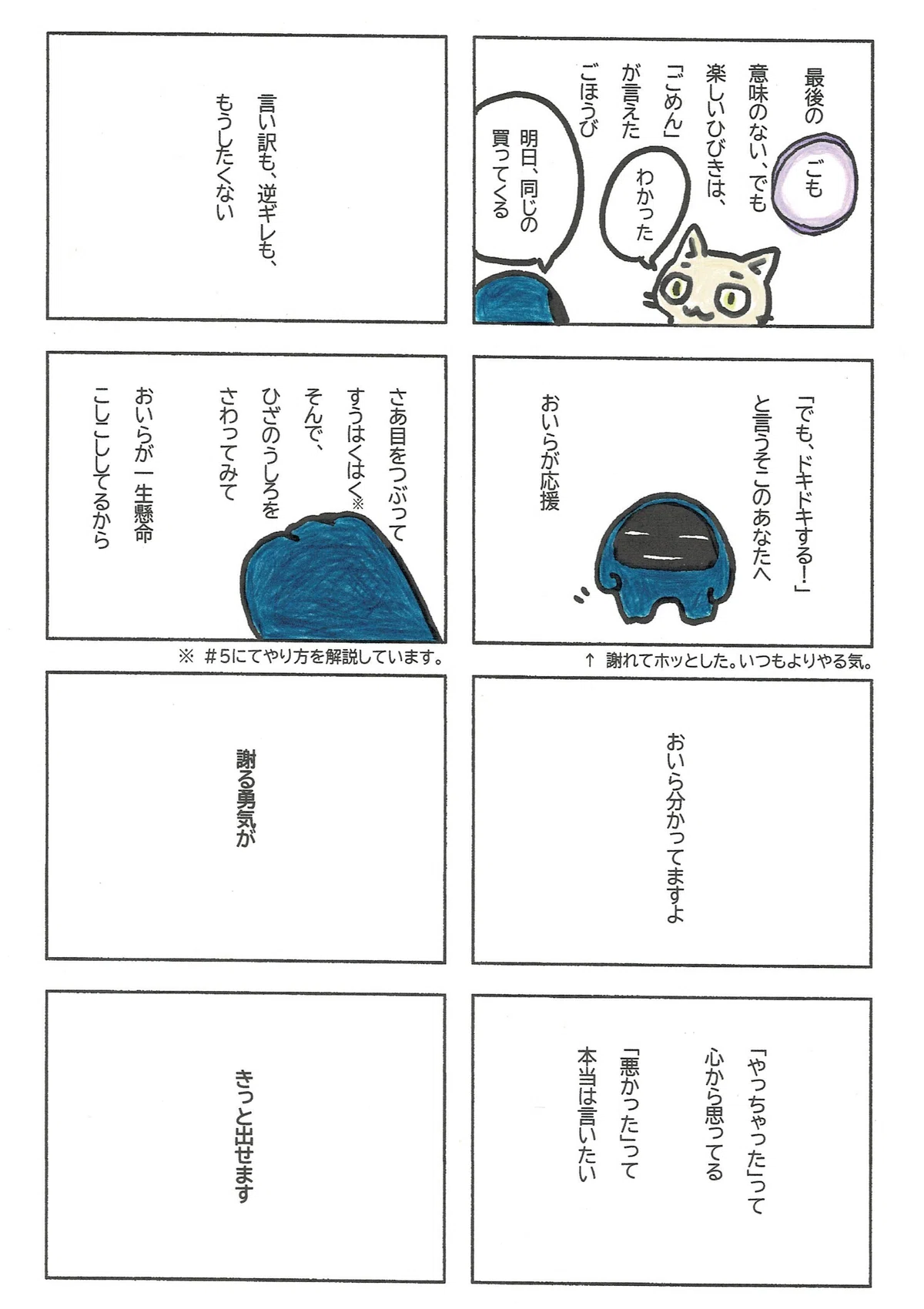 ごめんの後に伝えることを説明したけど、それでもドキドキするそこのあなたへ。たぷたぷから謝る勇気を出すためのお手伝い。ひざの後ろをこしこしします。