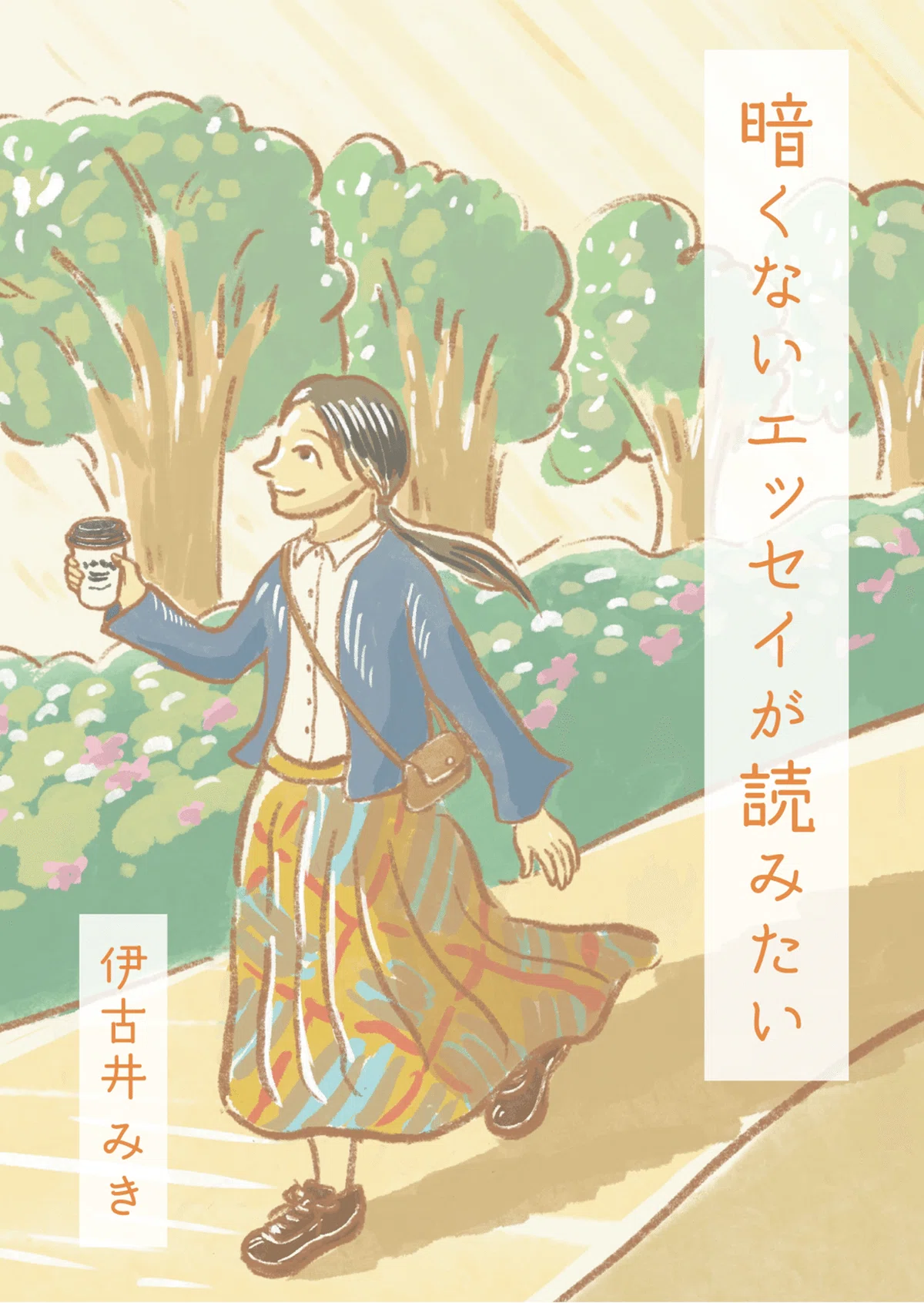 暗くないエッセイが読みたい
