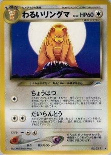 ポケモンカード　リングマ　グレート　1ed 061/070 2009 ポケモンカード リングマ グレート 061/070 - メルカリ