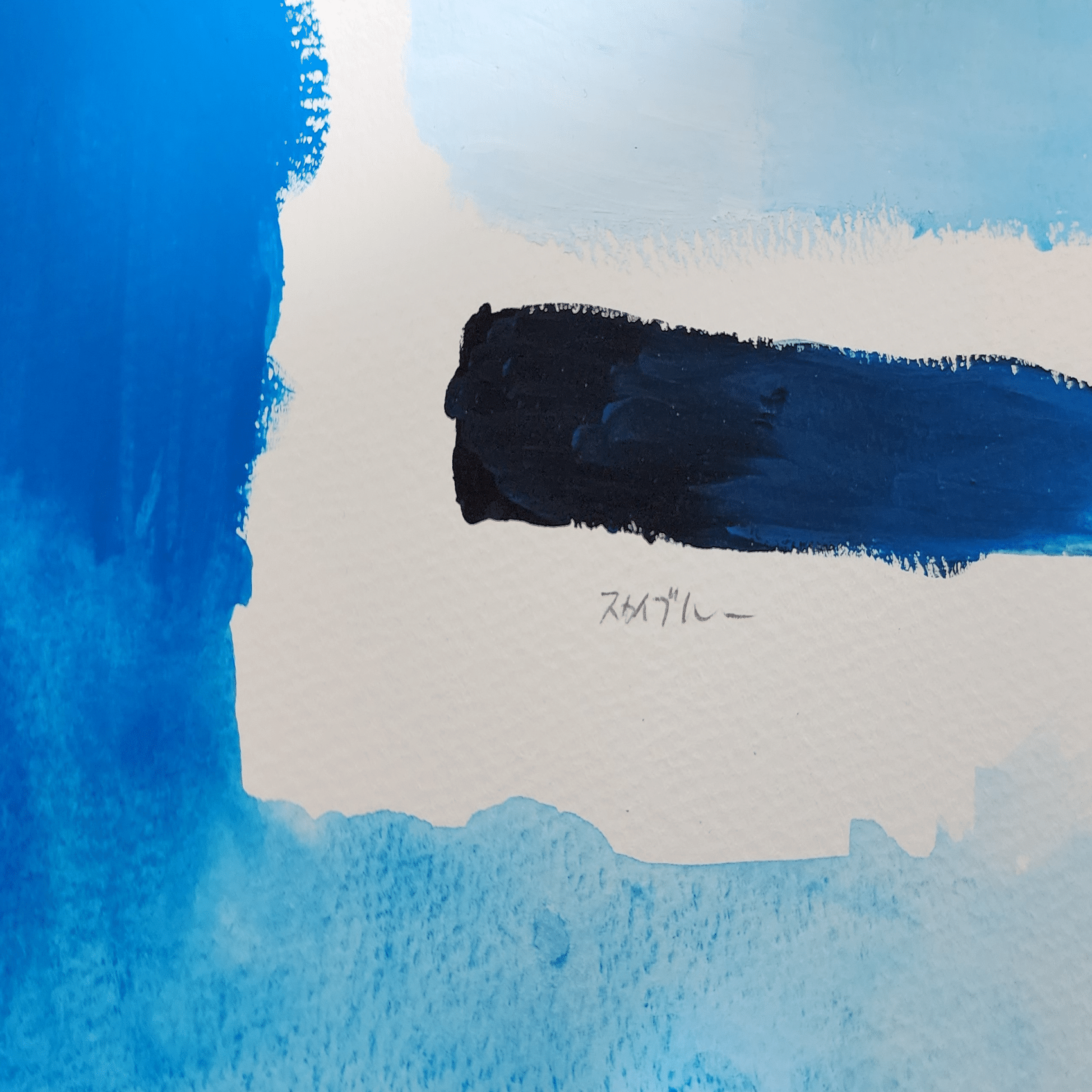 アクリル画 青系の色合い 観察記モノのコト 03. 青（アクリルガッシュ）｜タケうみ