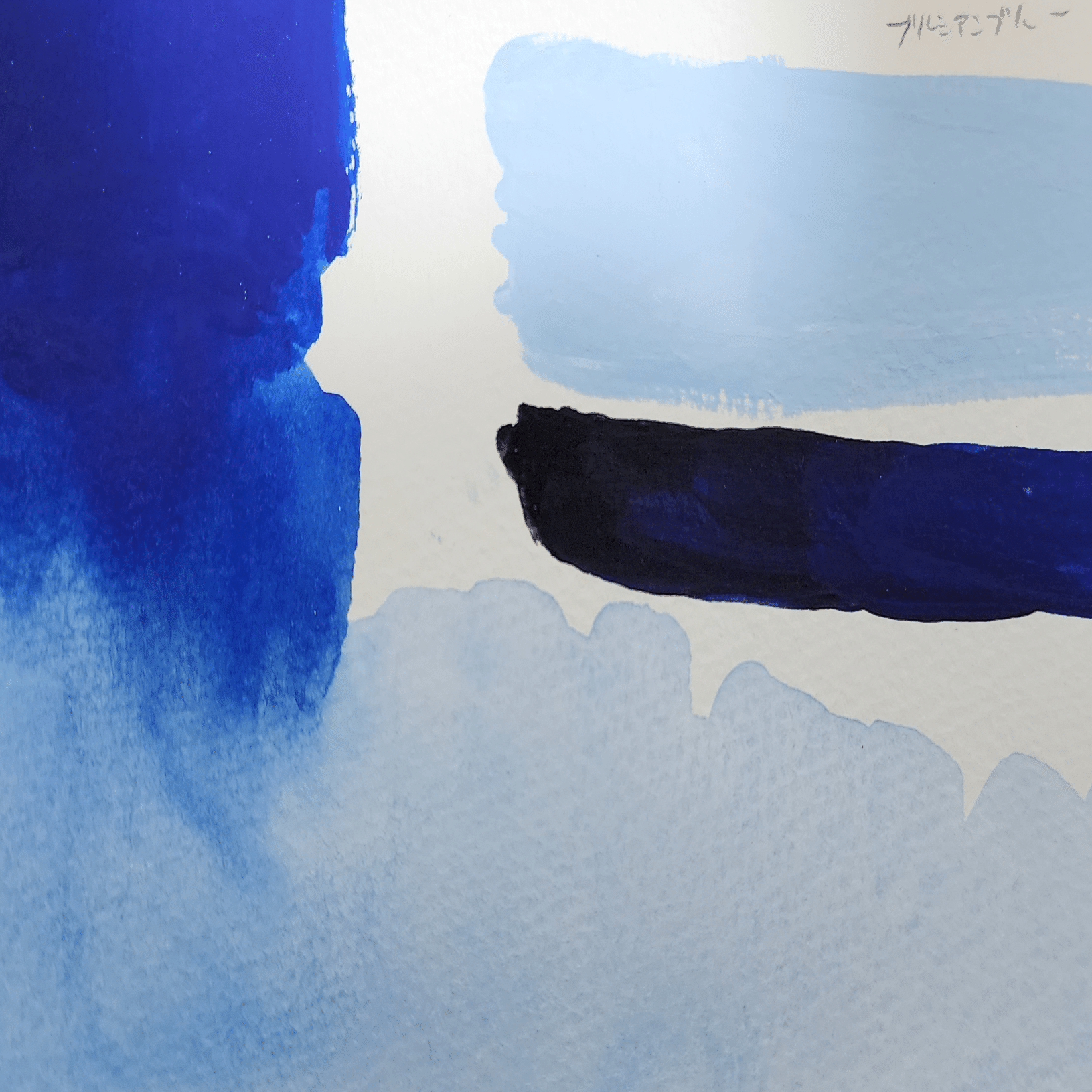 観察記モノのコト 03. 青（アクリルガッシュ）｜タケうみ