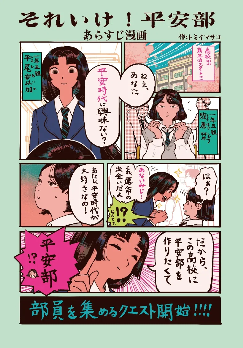 平安オタクが青春を駆ける！】『それいけ！平安部』は笑って泣ける新