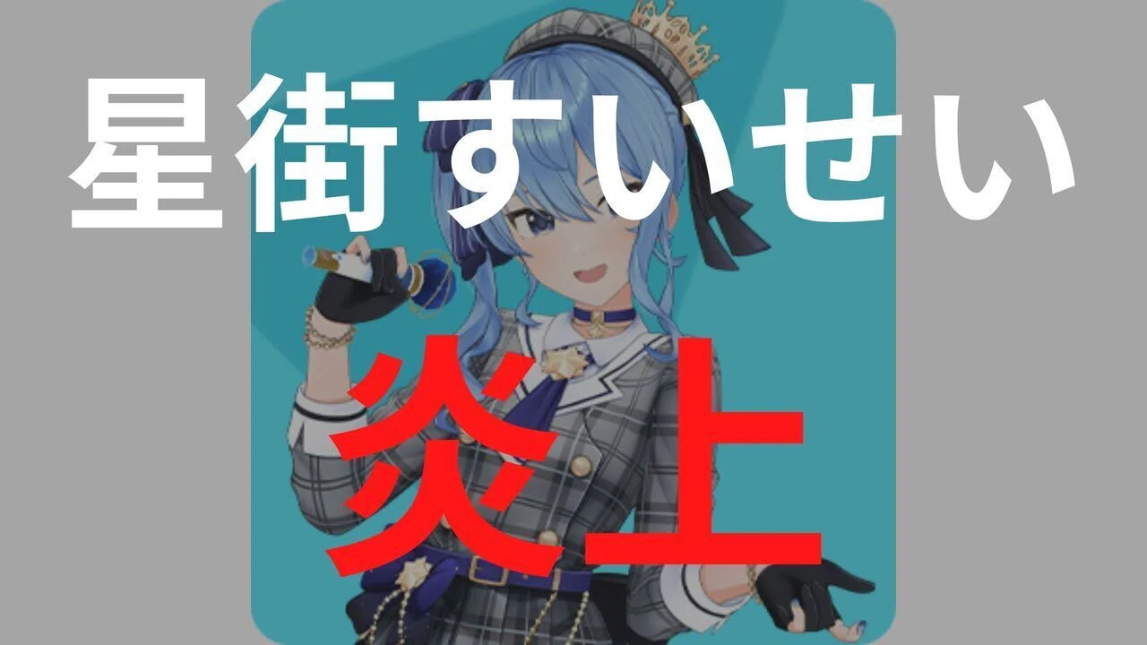 ホロライブ 炎上 一覧