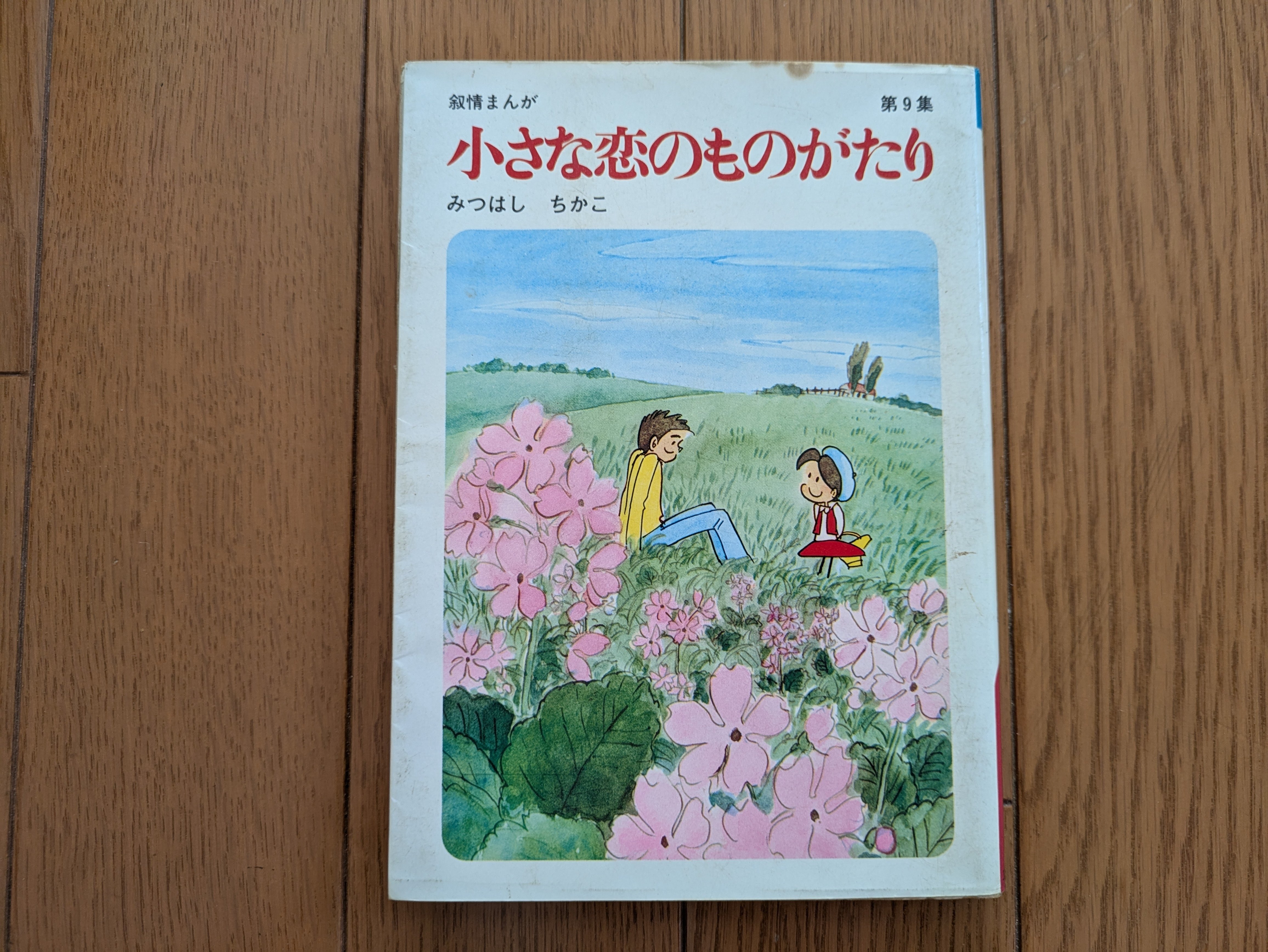 6)心惹かれるものには…とろけそうになる〜「小さな恋の物語（みつはし