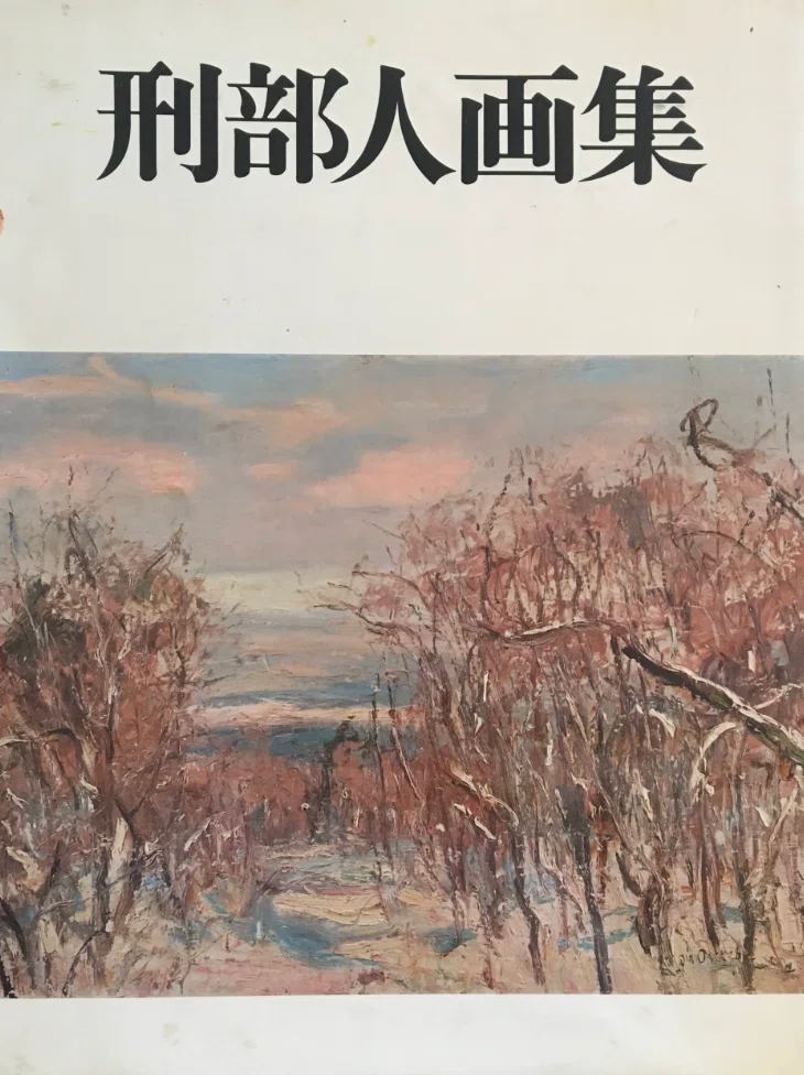 刑部人】 ——油彩 査定 鑑定 買取 致します｜井浦歳和 ロイドワークス