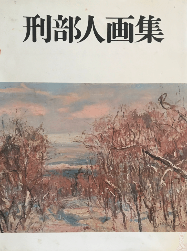 油彩画 作　刑部人　題　ライラック 内藤一男「ライラック」油絵・F6号 絵画買取・販売の小竹美術