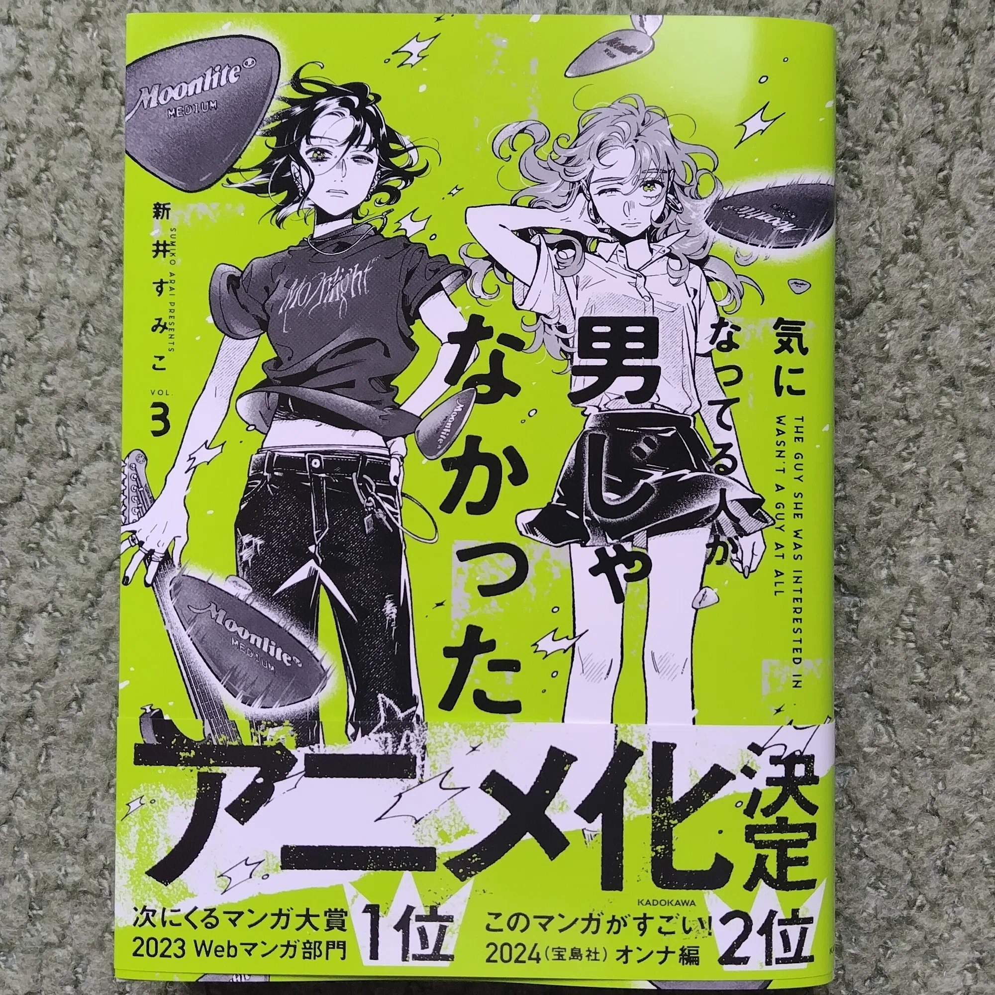 気になってる人が男じゃなかった』～こんな青春を送りたかったんだ、と 