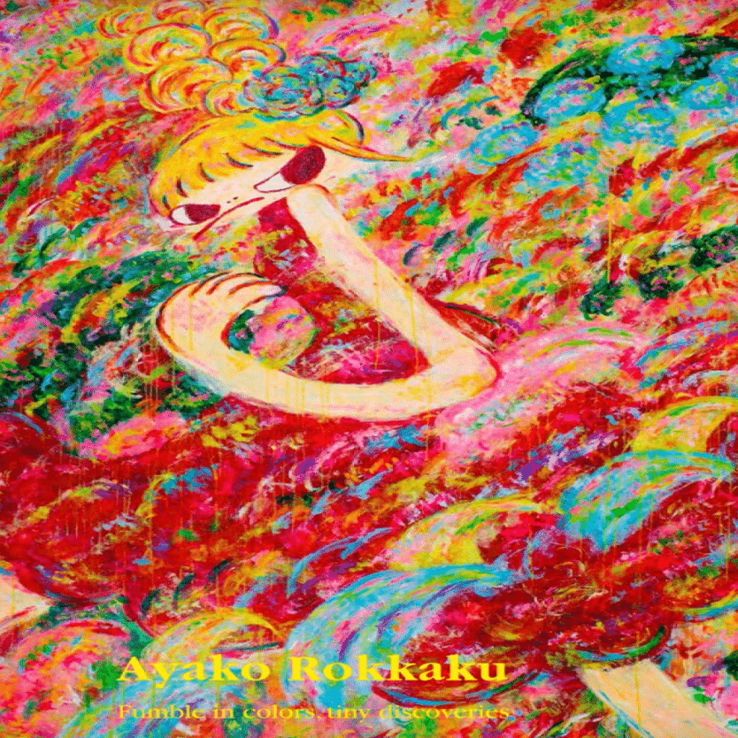 ロッカクアヤコ】 ——リトグラフ、 シルクスクリーンなど各種版画 査定