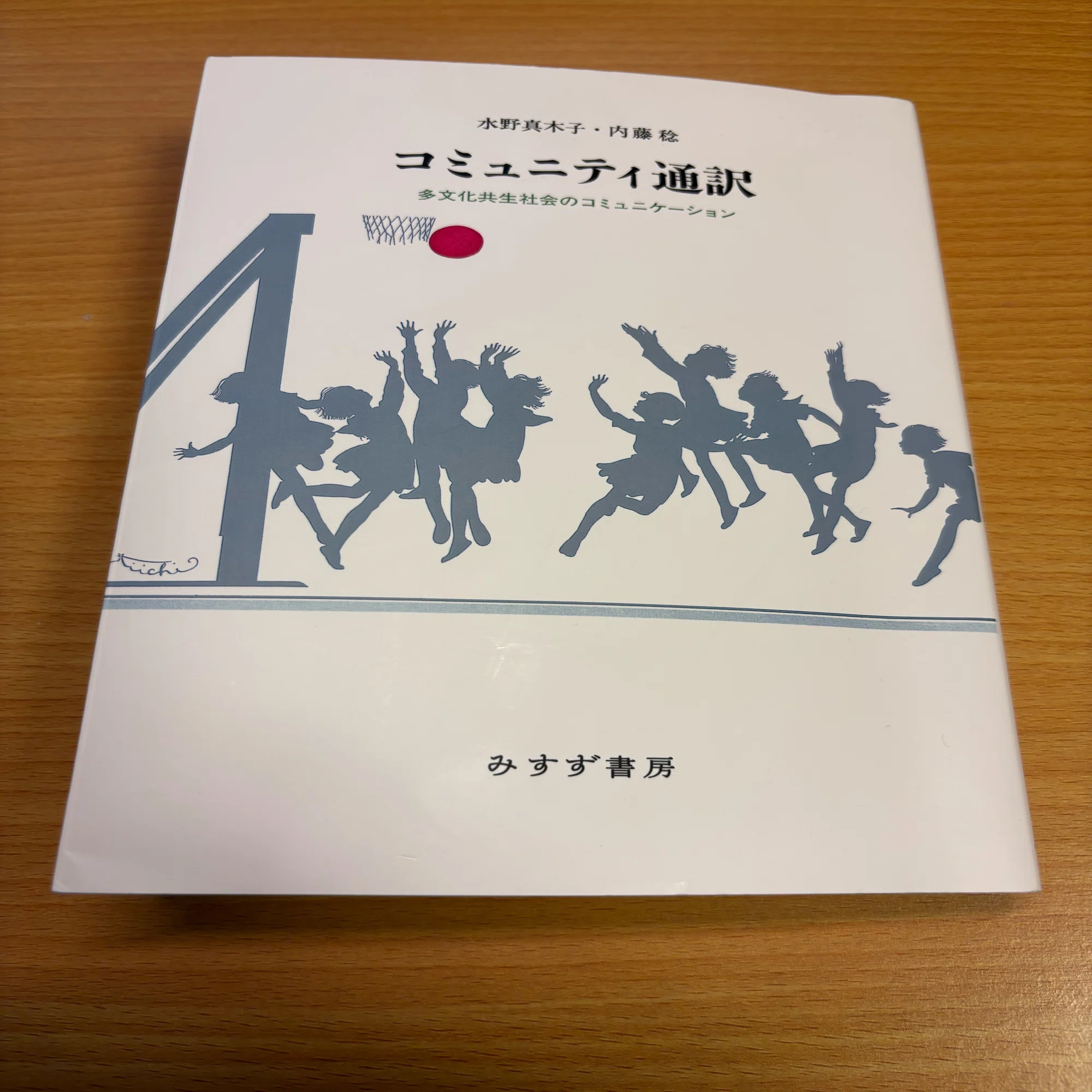 多文化共生社会を支える「コミュニティ通訳」入門 —手話通訳士試験対策 
