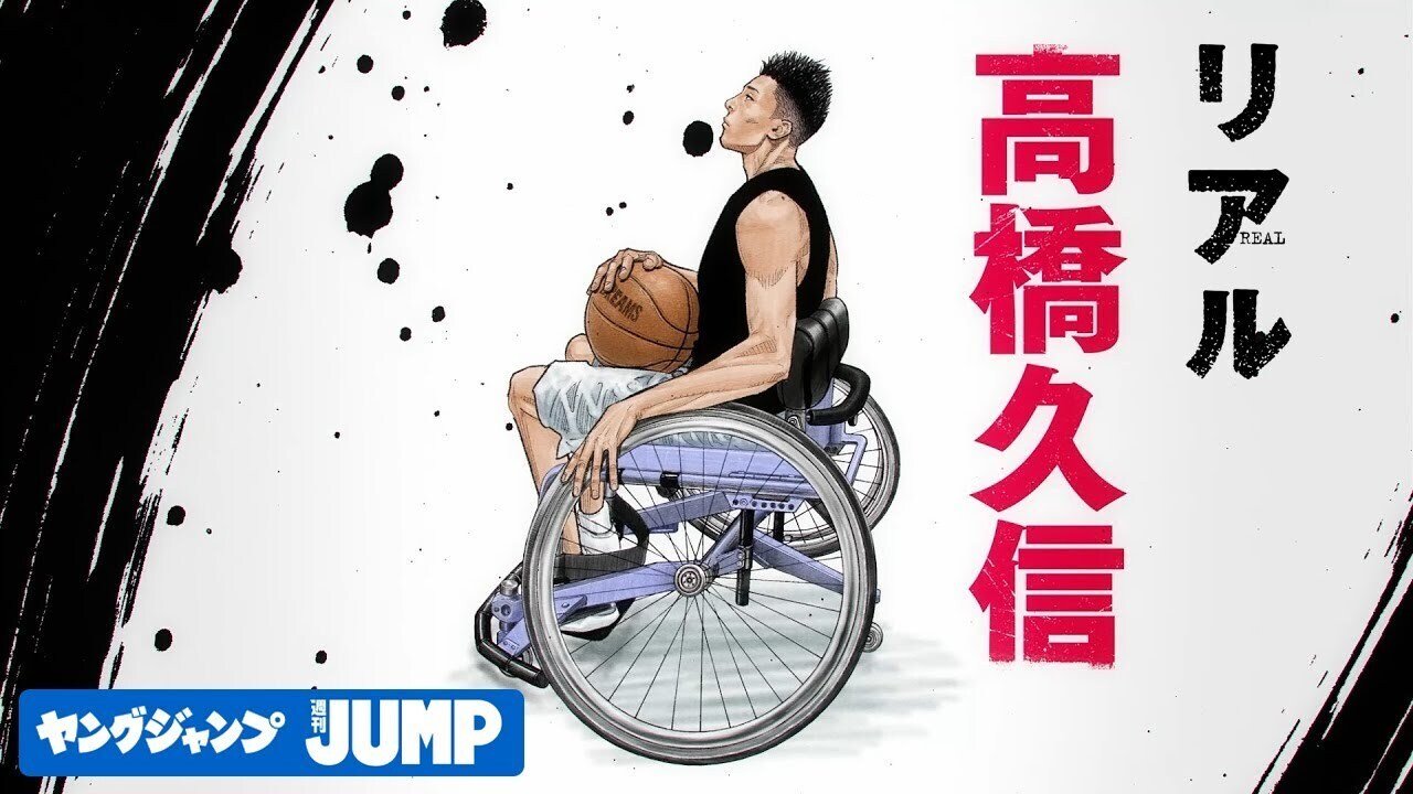 車椅子バスケ漫画 井上雄彦『リアル』初の電子書籍化 累計1500万部の車いすバスケ