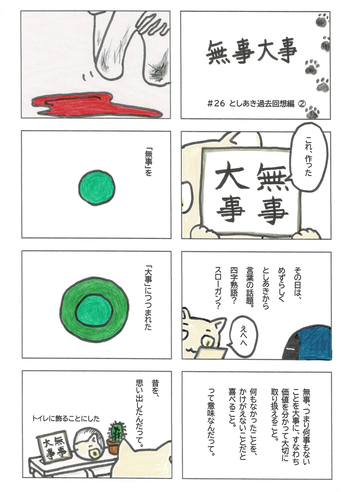 としあきが作った色紙にあった言葉、『無事大事』。何事もなかったことを、かえがえのないことだと喜べること、っていう意味なんだって。昔あったことが元になっているんだって。そう教えてくれた。