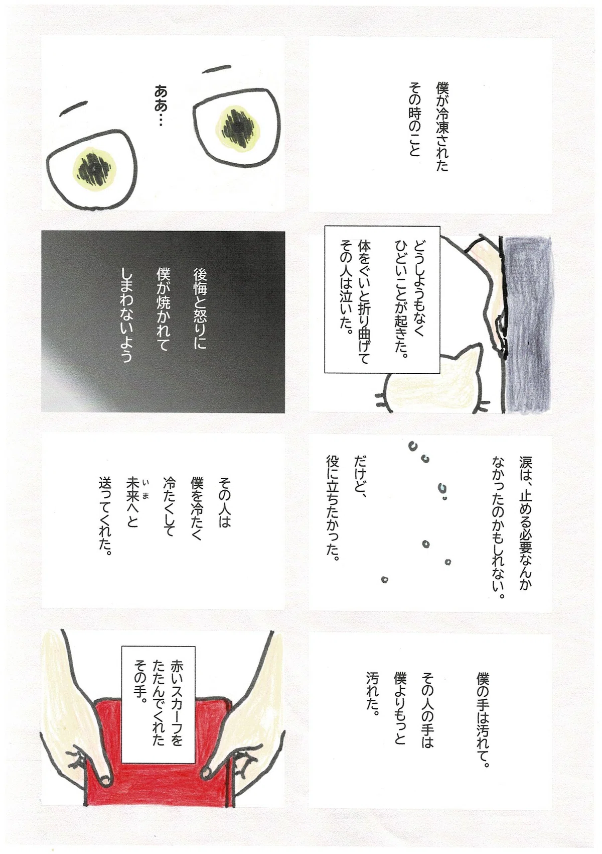 としあきが語る過去、無事を大事に包まれた、その前後のこと。「ひどいことが起こって、ひどいことをした。それによって生じたもっとひどいこと。その人は、その結果を僕が負わなくていいように僕を未来へ送ってくれたんだ。」そうしてその人がたたんでくれた赤いスカーフのことをそっと思い出すのでした。