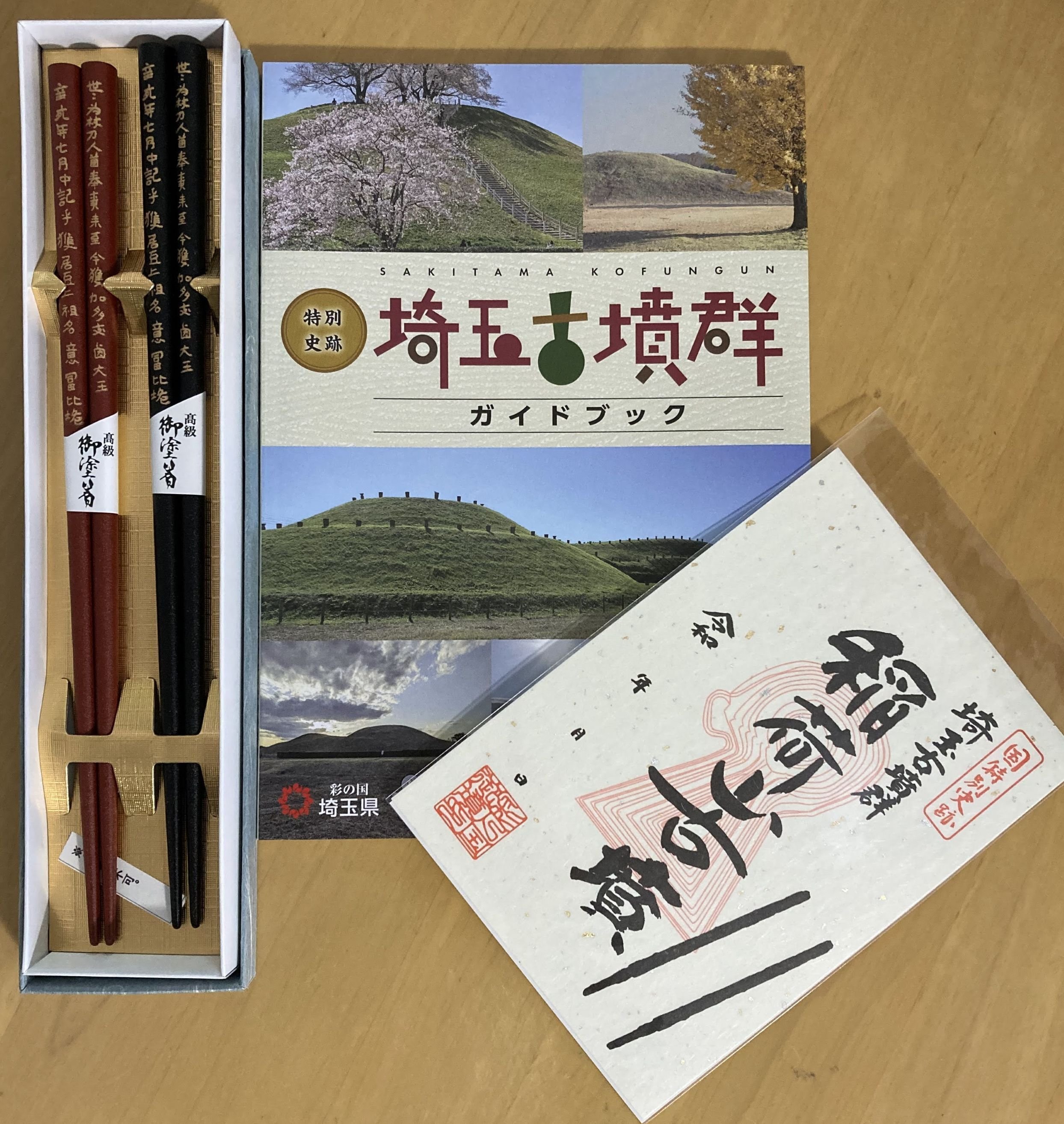 埼玉古墳群・さきたま史跡の博物館・将軍山古墳展示館｜スナフキンの友達