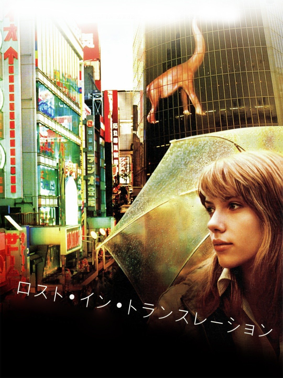4月2本目の逆噴射映画祭は「ロスト・イン・トランスレーション」（2003