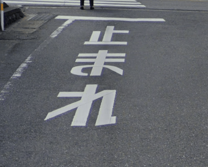 全国で大きく3パターンある!? 法定外表示「止まれ」のデザイン｜道路