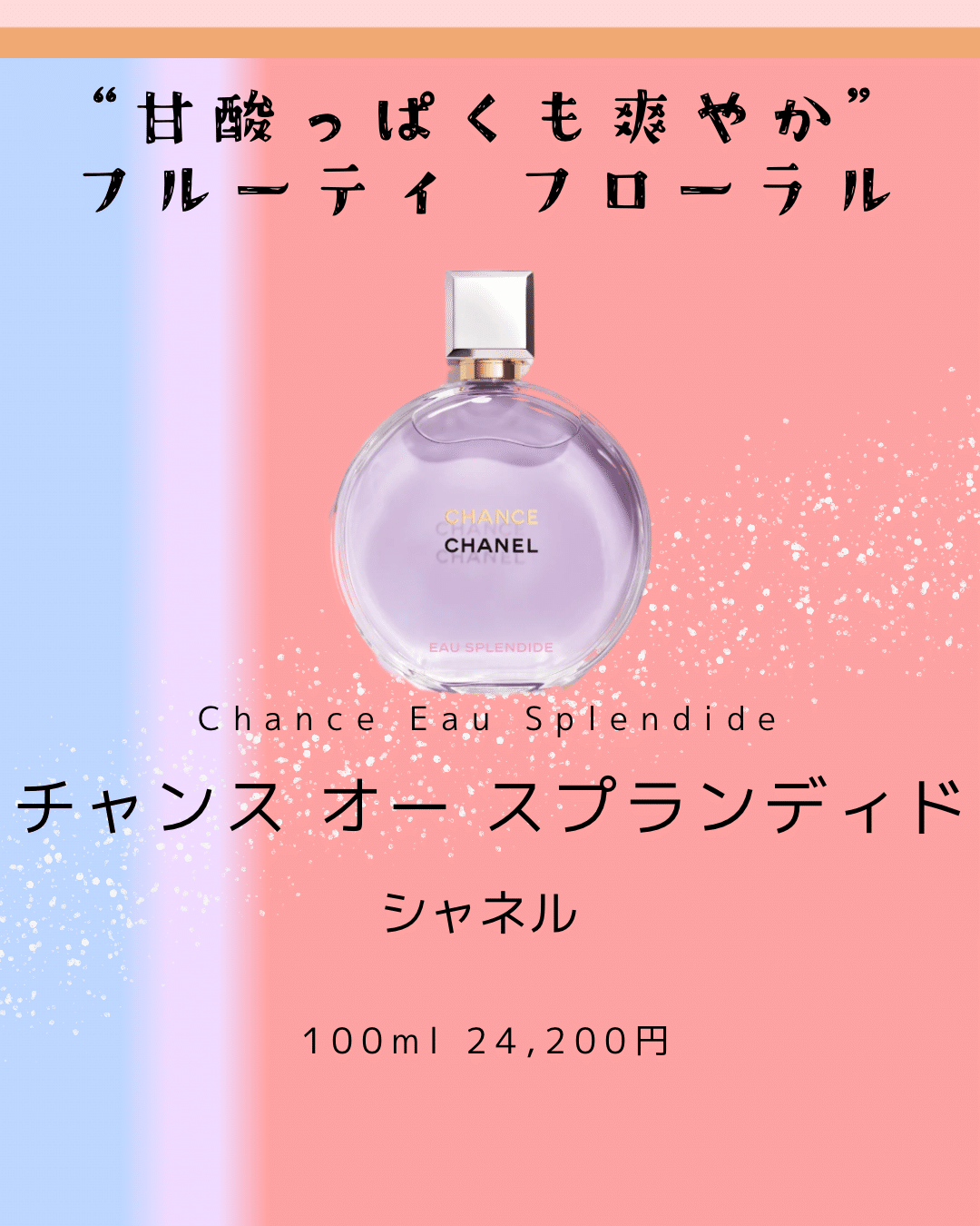 シャネル「チャンス オー スプランディド」の口コミと特徴まとめ