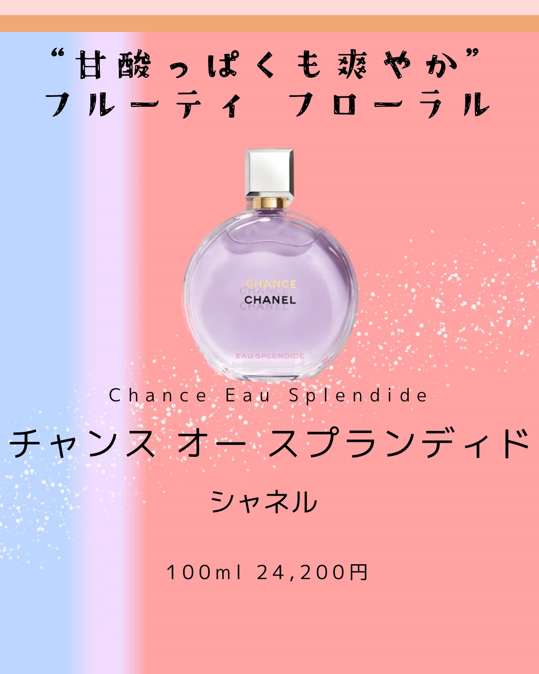シャネル「チャンス オー スプランディド」の口コミと特徴まとめ｜セミ
