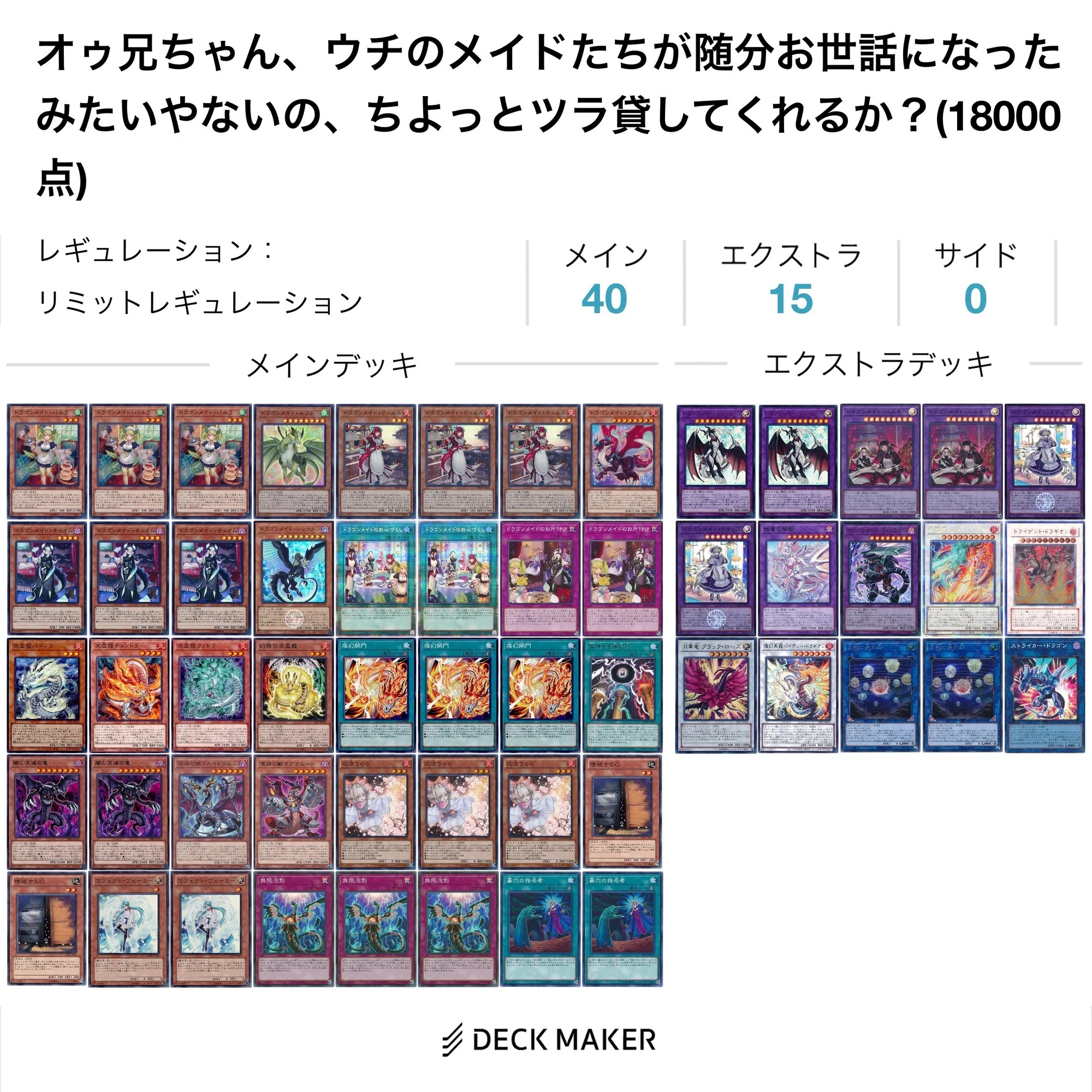 遊戯王 ドラゴンメイド デッキ 本格構築 40枚＋EX15枚 遊戯王 ドラゴン 