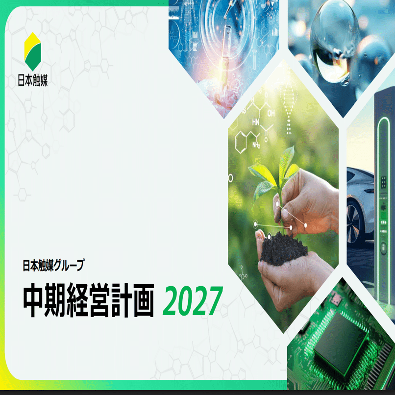 日本触媒の新中計を解説、第二の東ソーになれるのか。｜ごりお【化学系ブログ, Youtube管理人】
