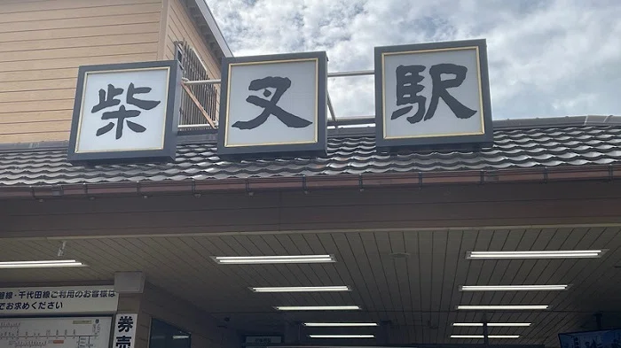 柴又駅