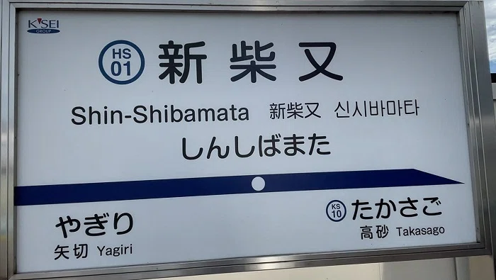新柴又駅駅表