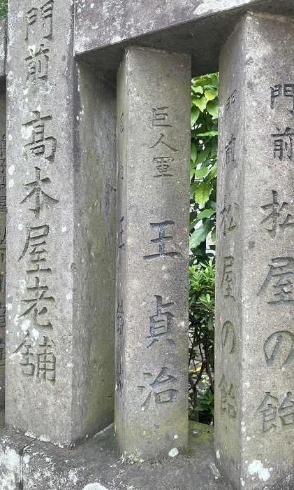 帝釈天の外柵にある王貞治の名前
