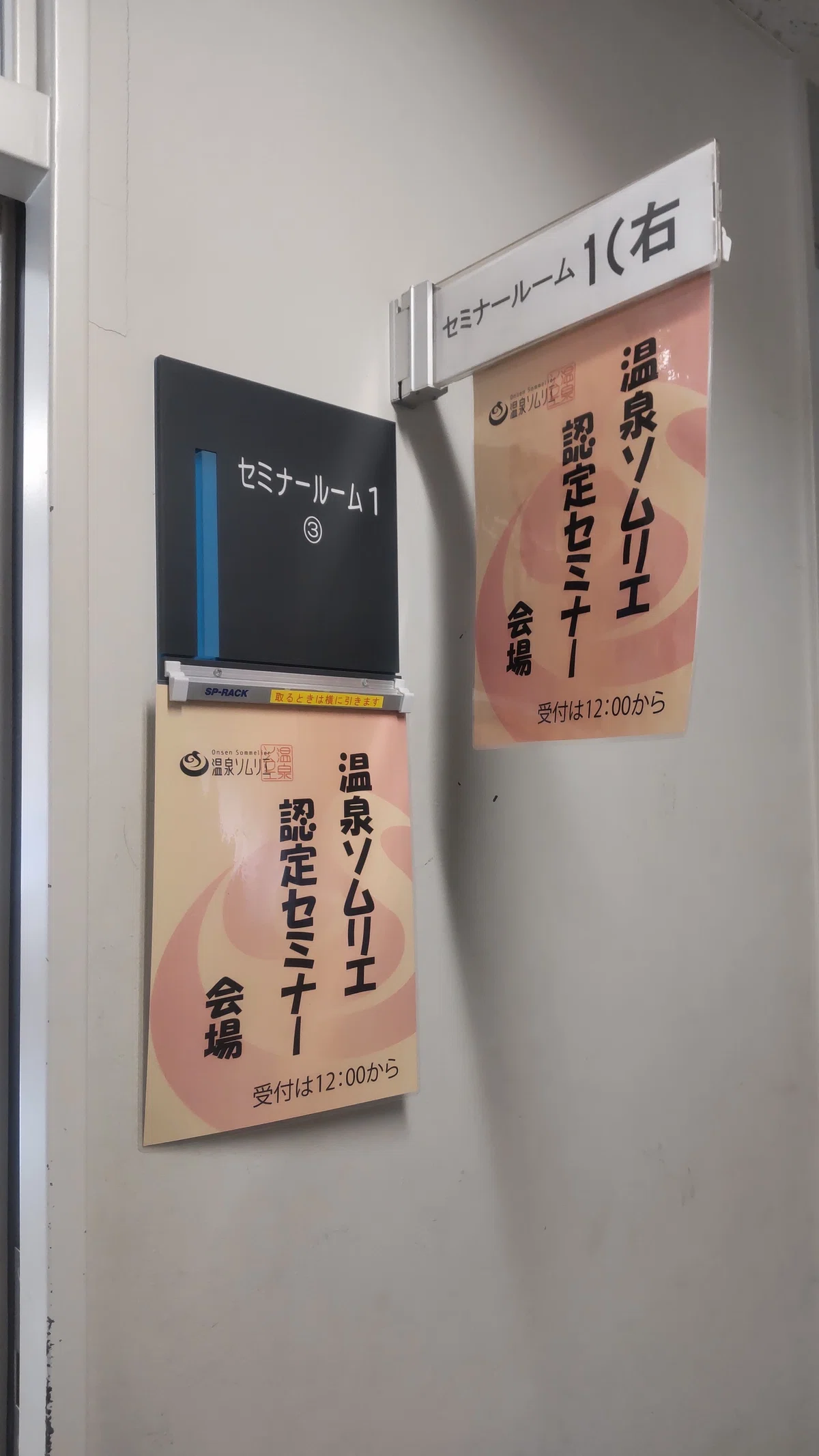 温泉ソムリエ認定セミナー会場入口の写真