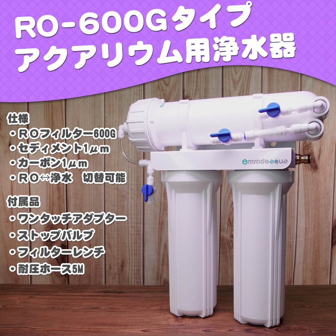 やさしく解説】アクアリウム用RO浄水器で究極の軟水化?!のご紹介