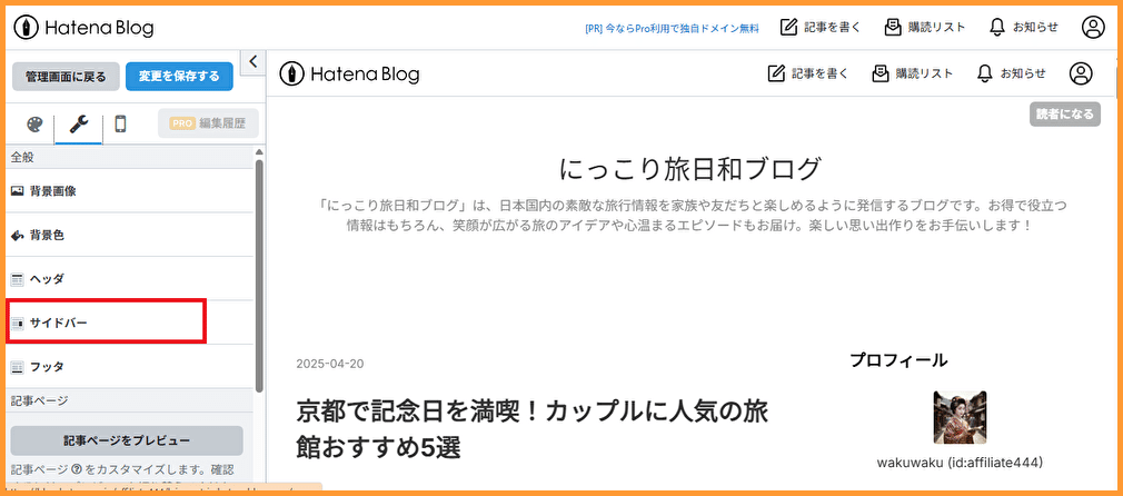はてなブログの始め方｜初心者におススメ無料ブログで楽天トラベル