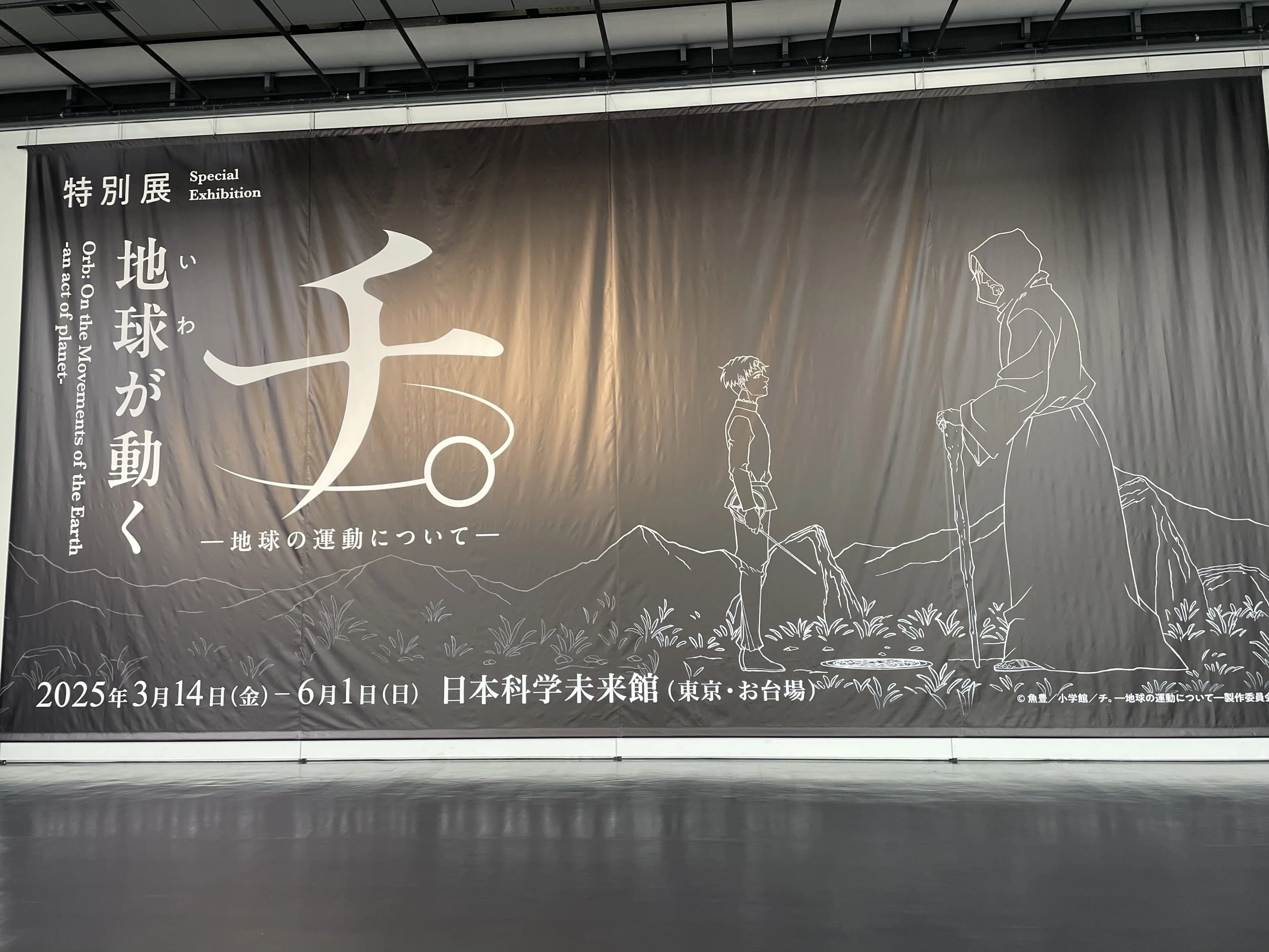 ポトツキさんと行く！特別展「チ。ー地球の運動についてー地球(いわ)が