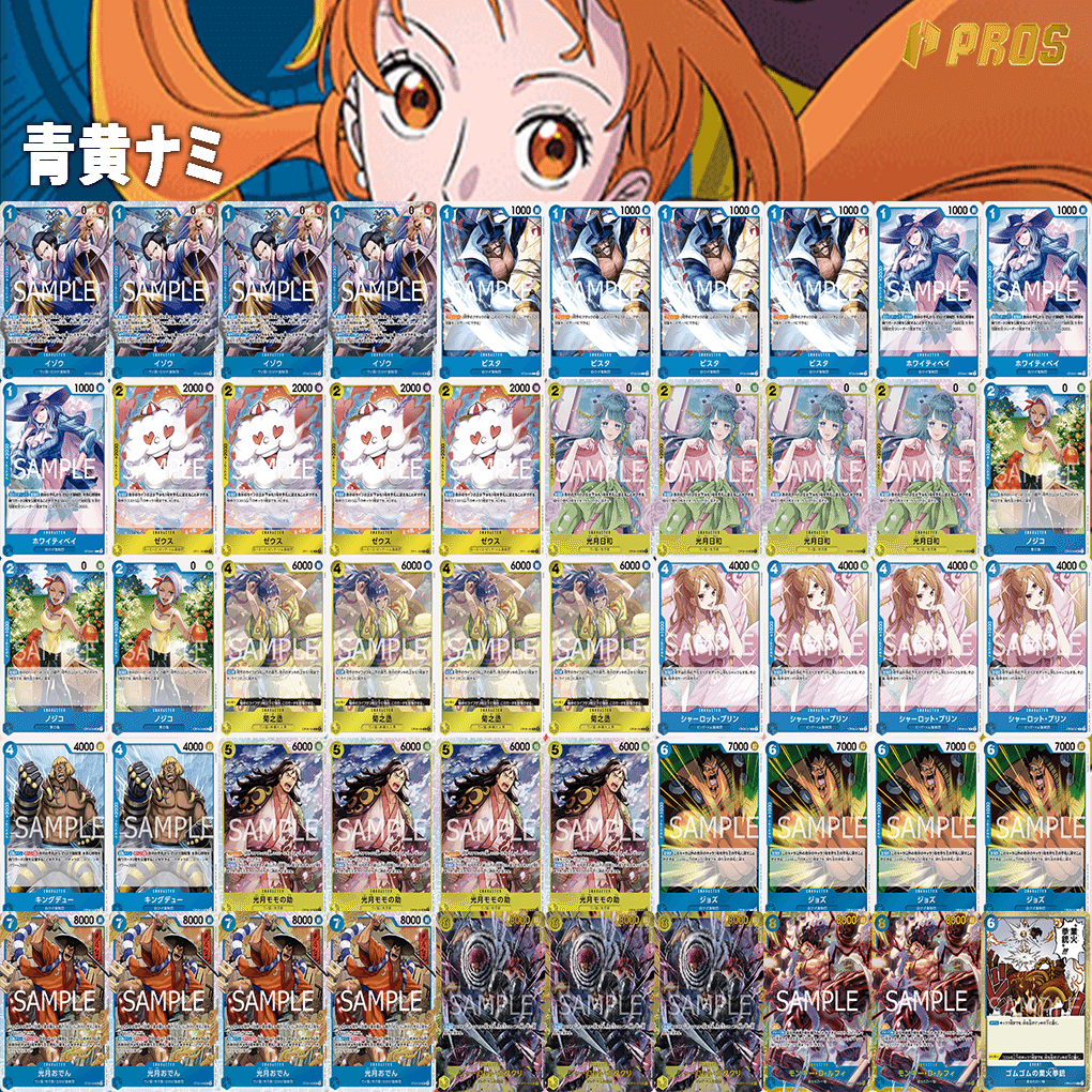 11弾環境】かぁ～。型青黄ナミ解説【ワンピースカード】｜TCG攻略note