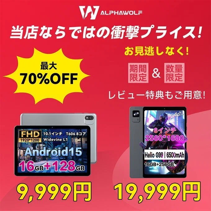 最大1万円OFF！】見逃せない！Alphawolf 高性能タブレット限定セール
