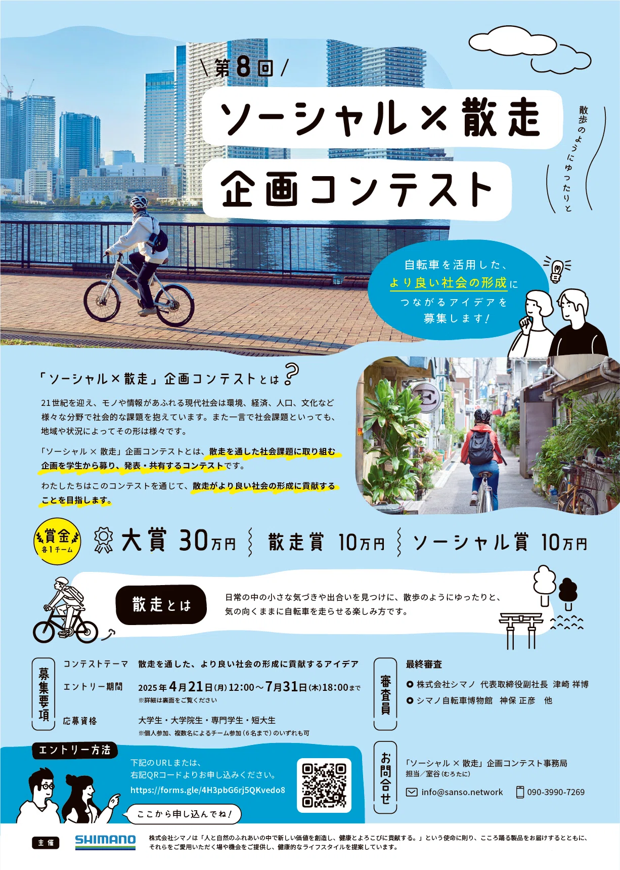 2025年【第8回】オンライン説明公開｜「ソーシャル×散走」企画コンテスト