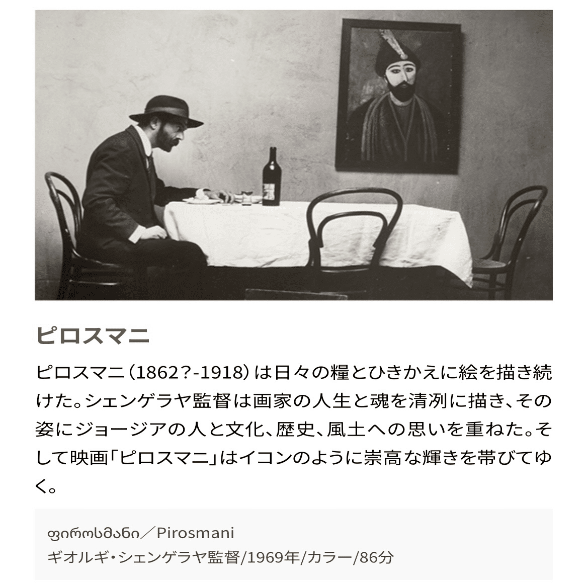 ピロスマニって誰？ジョージアが誇る“孤高の画家”に会いに行った話