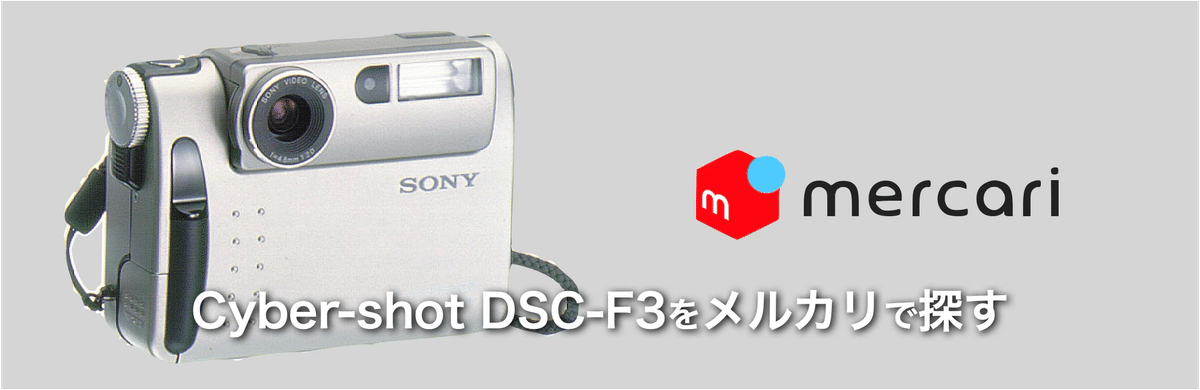 愉しい想い出、Cyber-shot DSC-F3｜絞り開放戦線