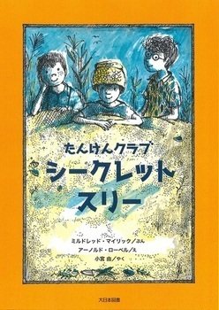 文：ミルドレッド・マイリック | 絵：アーノルド・ローベル | 訳：小宮由（大日本図書）
