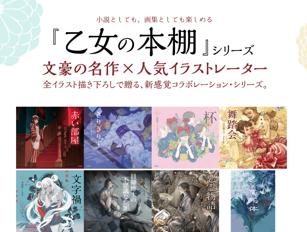 名作文学がアートブックに「乙女の本棚」シリーズ｜図書館と本の世界