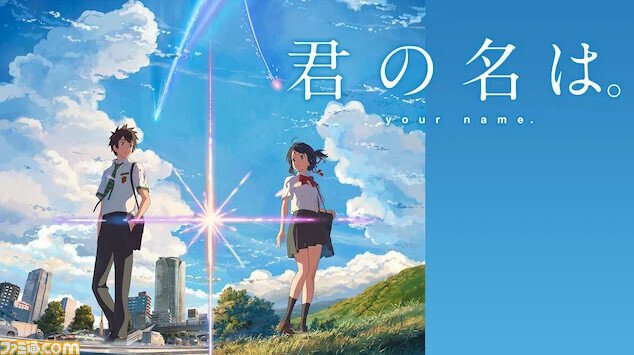 君の名は。』を100倍楽しもう‼｜軍師かんべえ