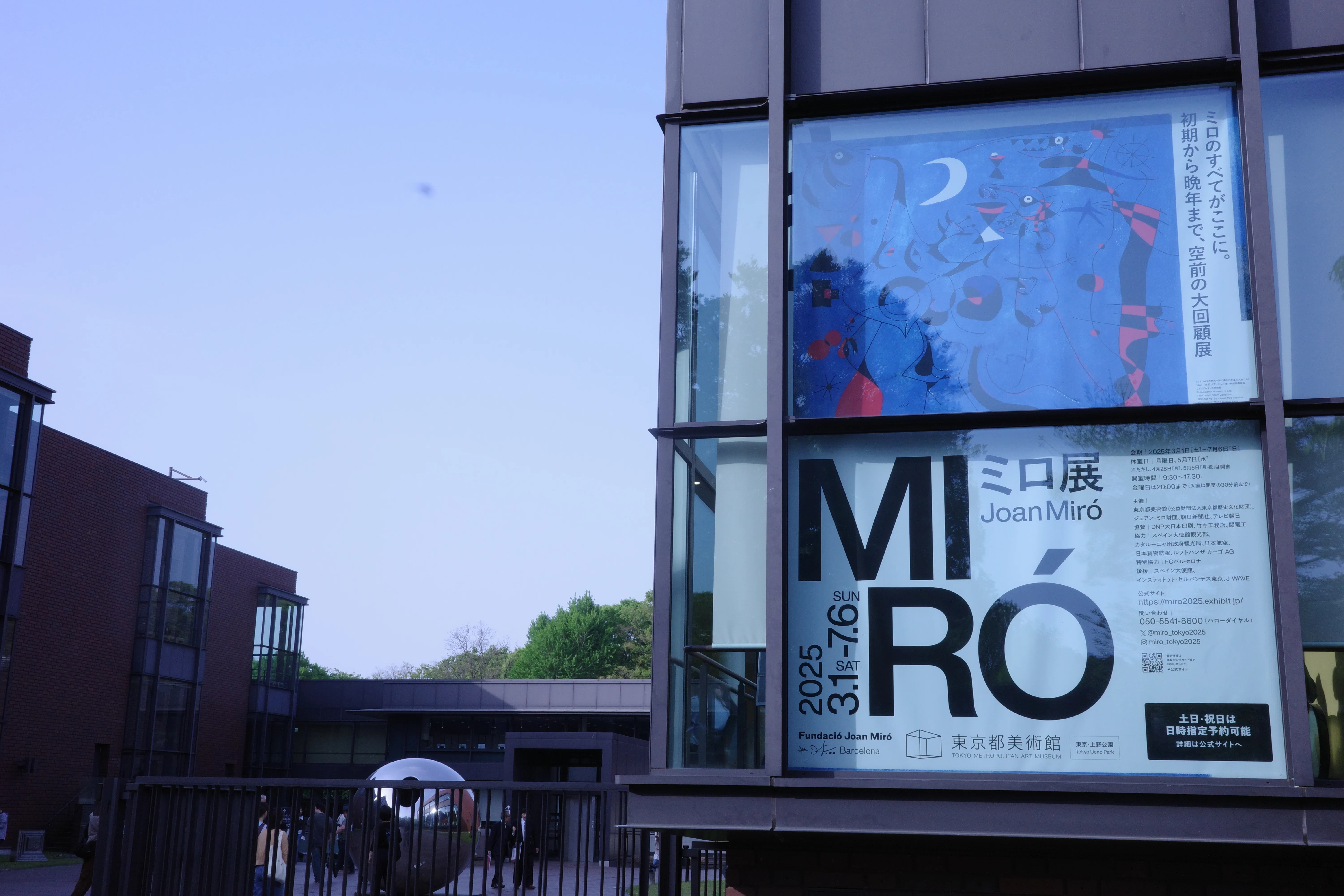 ミロ展 @ 東京都美術館 とスペイン・ミロ美術館＆ソフィア王妃美術