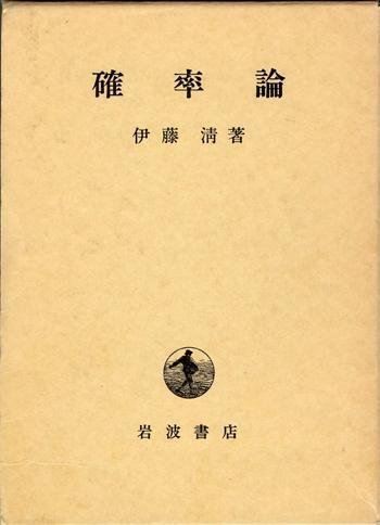 新井仁之の名著探訪】印象深い確率論の本と伊藤清著「確率論」幻の1953