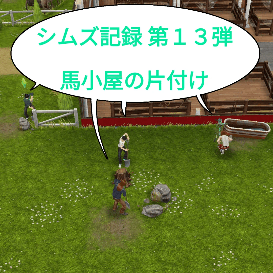 シムズ記録 第13弾 馬小屋の片付け｜ちかのべ文庫代表のチカノベ