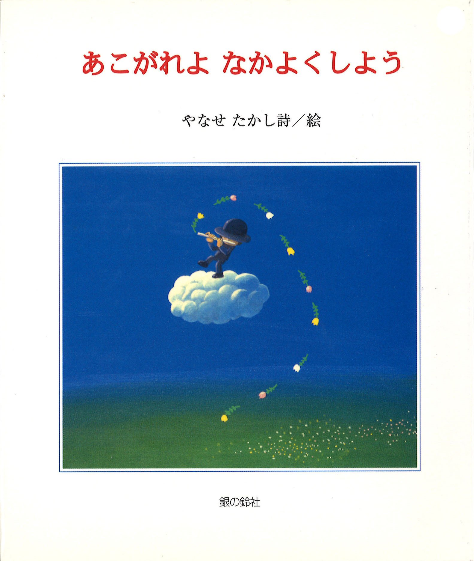 やなせたかし先生の思い出○1｜銀の鈴社