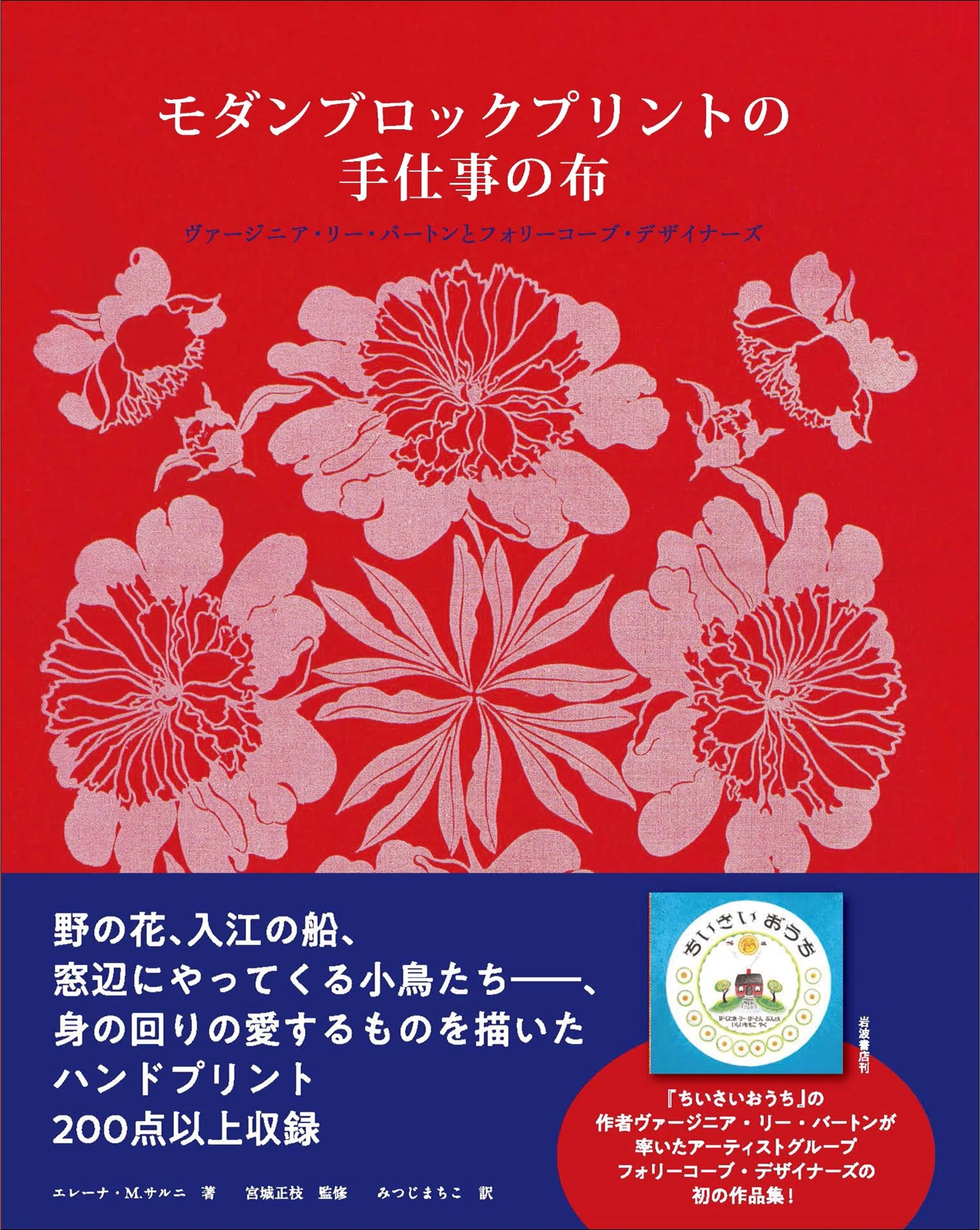 ちいさいおうち”の作者が率いたデザイングループ初の作品集『モダン