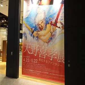異才・天野喜孝の世界に酔いしれる ＠ 『天野喜孝展～進化する