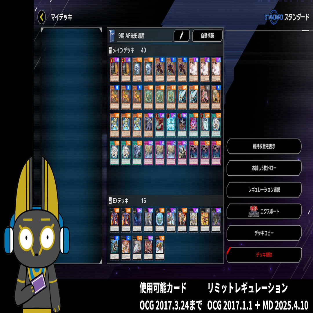 2017 AF先史遺産 オーパーツ 9期 1701環境【遊戯王マスターデュエル