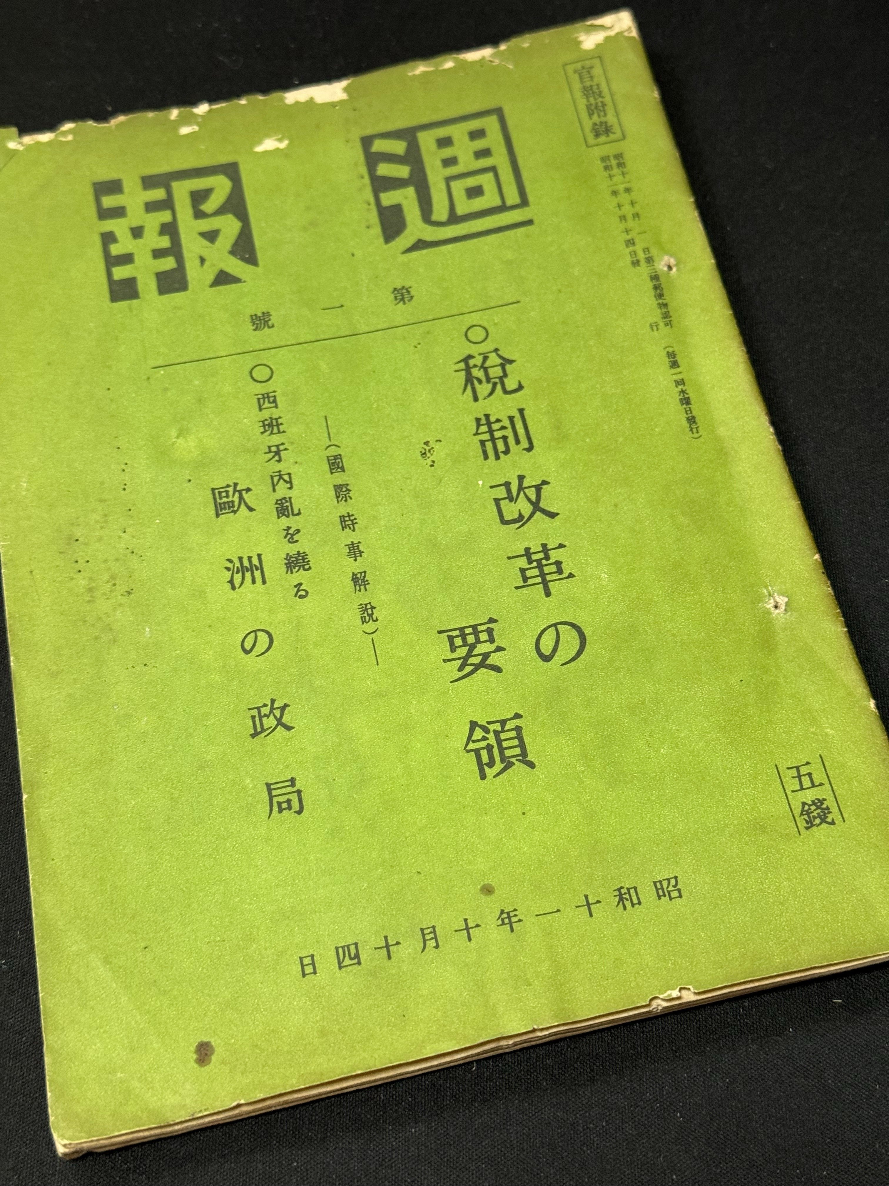 国が政策や内外情勢の認識を周知するため発行した「週報」の変遷ー物資
